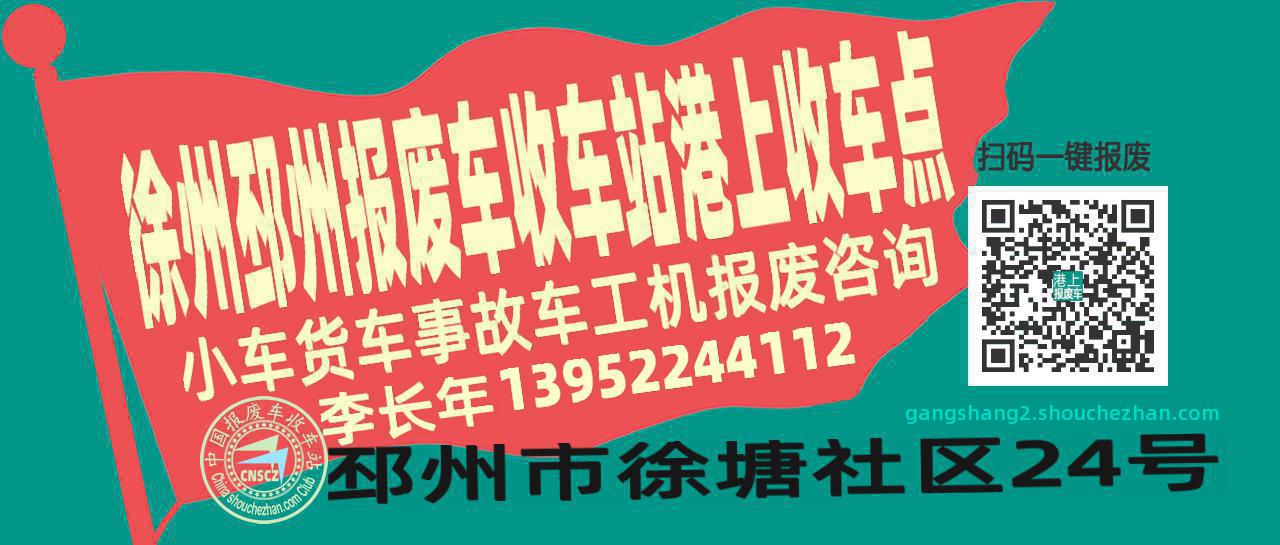 徐州邳州报废车收车站港上收车点
